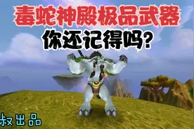 魔兽世界：TBC毒蛇神殿经典武器大盘点，款款直戳天花板！视频封面
