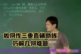 初二数学下册平行四边拓展，如何巧作三垂直辅助线，解答几何难题视频封面