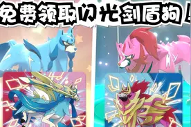 免费领取闪光剑盾狗方法《宝可梦剑盾》白嫖异色神兽苍响藏玛然特视频封面