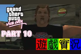 【游戏James】侠盗猎车手：罪恶都市 GTA：Vice City Part10视频封面