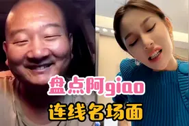 盘点阿giao连线名场面：我不上去giao我上去干什么视频封面