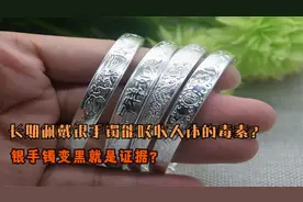长期佩戴银手镯能吸收人体的毒素？银手镯变黑就是证据？视频封面