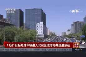 11月1日起外地车辆进入北京全域均需办理进京证视频封面