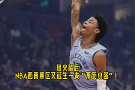 辣评NBA：继火箭后，NBA西南赛区又诞生一支“不死小强”！视频封面