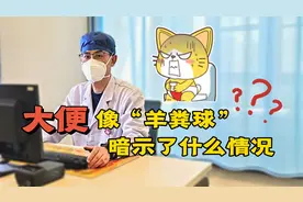 大便一粒一粒，好像“羊粪蛋蛋”，是怎么回事？该如何缓解？视频封面
