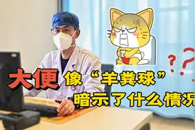 大便一粒一粒，好像“羊粪蛋蛋”，是怎么回事？该如何缓解？视频封面