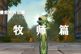 【魔兽怀旧服】纳克萨玛斯毕业装备推荐——牧师篇视频封面