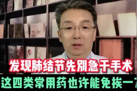 查出肺结节别害怕！这四类药物优先选择，先观察也许会消失！视频封面