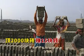 孟加拉搬砖工人，用脑袋一天顶2000块砖，只能挣15块钱
