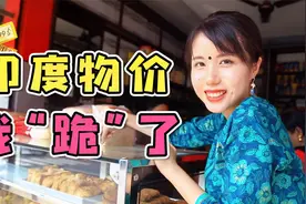 印度大鱼大肉多少钱？物价贵不贵网友吵翻天！我热爱探索这个世界视频封面