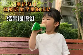 孩子真的记得在妈妈肚子里的事儿吗？今天测试了下女儿结果很惊讶视频封面
