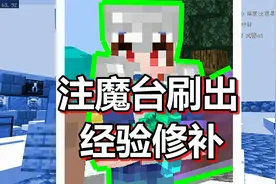 我的世界 注魔空岛篇 第19期 注魔台刷出经验修补
