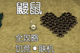 鼹鼠全攻略 饥荒联机(加强版)