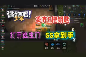 逃跑吧少年：凑齐5把钥匙，打开逃生门，SS拿到手视频封面