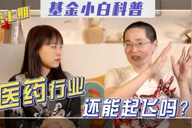 2021，医药医疗板块还能上车吗？视频封面