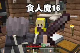 我的世界：食人魔16终于给小花生报了仇