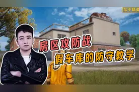 和平精英：房区攻防战，假车库的防守技巧