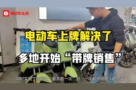电动车上牌问题解决了，多地开始“带牌销售”，值得全国大力推广