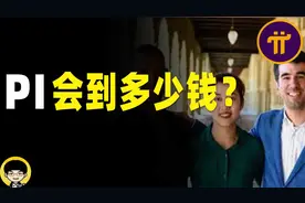 Pi居然可以买下16个加密市场，主网上线后Pi到底会到一个什么价格视频封面