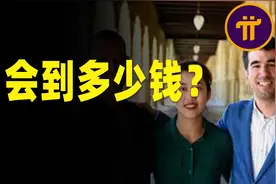 Pi居然可以买下16个加密市场，主网上线后Pi到底会到一个什么价格视频封面
