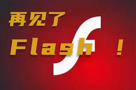 再见了，Adobe Flash视频封面
