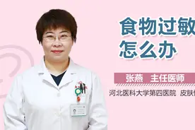 食物过敏怎么办视频封面