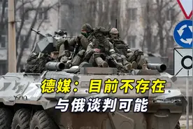 德媒：俄乌冲突只能通过谈判结束，但目前不存在与俄谈判可能视频封面