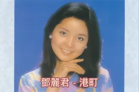 永远的爱人邓丽君经典日文歌曲：  港町视频封面