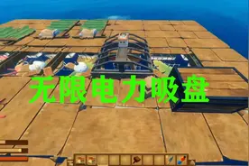 raft 木筏求生 最新MOD无限电量吸盘 再也不用为更换电池而烦恼了