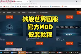 战舰世界国服MOD安装教程