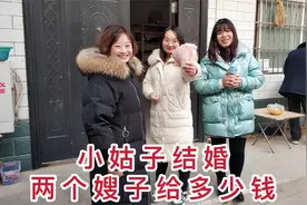 在河南农村小姑子结婚，当嫂子的应该给多少嫁妆钱，给2000少吗视频封面