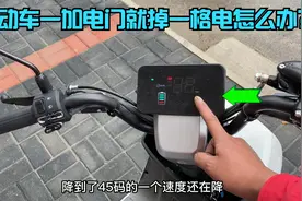 电动车加电门就掉一格电怎么办？试下这个方法，不花钱就能修好它视频封面