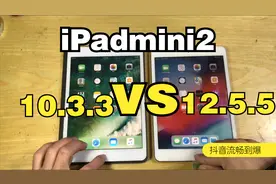 ipadmini2（降级）10.3.3系统与12系统的对比（抖音流畅到爆）视频封面