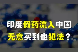印度假药炒到数万，如何流入中国？无意买到也违法，要注意什么？视频封面