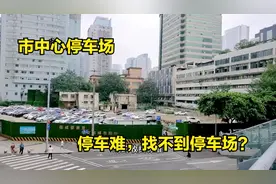 成都市中心停车难？小伙实拍市中大型心露天停车场，网友：实惠视频封面