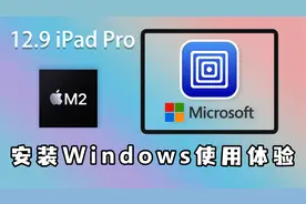 M2芯片iPad Pro使用UTM安装Windows系统，这次会是双厨狂喜吗？