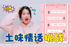 土味情话大挑战，小哥哥情话太肉麻，奇奇被撩的面红耳赤视频封面
