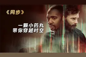 小小药丸，大大威力！短暂穿越你想试试吗《同步》视频封面