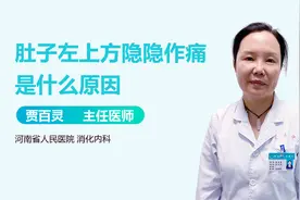 肚子上方总是隐隐作痛，是咋回事？视频封面