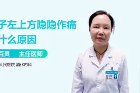 肚子上方总是隐隐作痛，是咋回事？视频封面