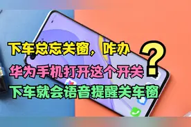 下车总忘关车窗？华为手机打开这个开关，下车就会语音提醒关车窗视频封面