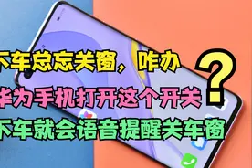下车总忘关车窗？华为手机打开这个开关，下车就会语音提醒关车窗视频封面