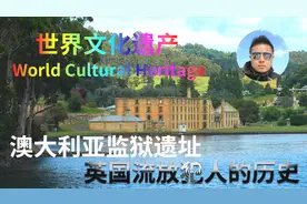 澳大利亚监狱遗址、世界文化遗产、英国流放犯人放逐的历史视频封面