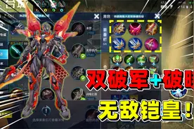 YC小梦：见过双破军+破晓的铠皇吗？决赛圈对战两个马可！视频封面