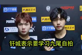 KPL秋季赛专访广州TTG九尾钎城，钎城表示要学习九尾自拍！视频封面