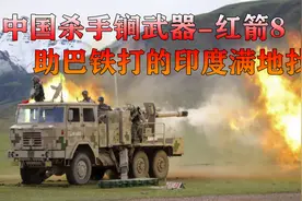 中国杀手锏红箭-8，一炮掀翻美制坦克，巴铁用它打的印度满地开花视频封面