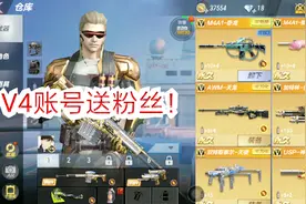 最新福利，免费领永久M4樱龙+斯太尔天使，V4账号免费送给大家！