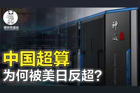 美国首台e级超算登顶全球，中国跌出前五，超算之争为何落后？视频封面