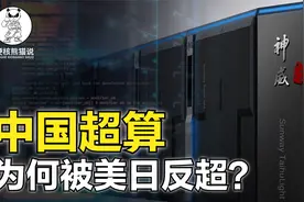 美国首台e级超算登顶全球，中国跌出前五，超算之争为何落后？视频封面