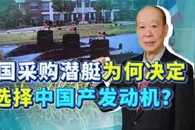 10亿美元大单稳了，泰国接受S26T潜艇装中国发动机，美国又输了？视频封面